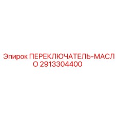 2913304400 ПЕРЕКЛЮЧАТЕЛЬ-МАСЛО Epiroc