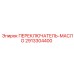 2913304400 ПЕРЕКЛЮЧАТЕЛЬ-МАСЛО Epiroc