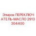 2913304400 ПЕРЕКЛЮЧАТЕЛЬ-МАСЛО Epiroc