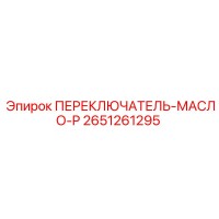 2651261295 ПЕРЕКЛЮЧАТЕЛЬ-МАСЛО-P Epiroc