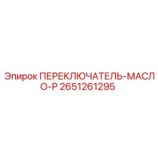 2651261295 ПЕРЕКЛЮЧАТЕЛЬ-МАСЛО-P Epiroc