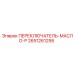 2651261295 ПЕРЕКЛЮЧАТЕЛЬ-МАСЛО-P Epiroc