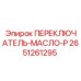 2651261295 ПЕРЕКЛЮЧАТЕЛЬ-МАСЛО-P Epiroc