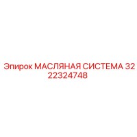 3222324748 МАСЛЯНАЯ СИСТЕМА Epiroc