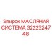 Система смазки и гидравлики 3222324748 для буровых станков Epiroc