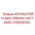 1310616100 КРОНШТЕЙН-МАСЛЯНАЯ СИСТЕМА Epiroc