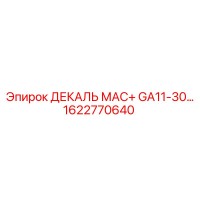 1622770640 ДЕКАЛЬ МАС+ GA11-30 Эпирок