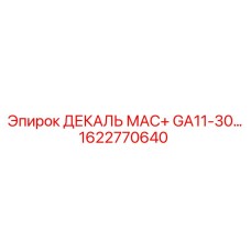 1622770640 ДЕКАЛЬ МАС+ GA11-30 Эпирок