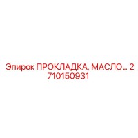 2710150931 ПРОКЛАДКА, МАСЛЯНАЯ СИСТЕМА Epiroc