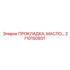 2710150931 ПРОКЛАДКА, МАСЛЯНАЯ СИСТЕМА Epiroc