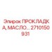 2710150931 ПРОКЛАДКА, МАСЛЯНАЯ СИСТЕМА Epiroc
