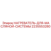 2235553280 НАГРЕВАТЕЛЬ-ДЛЯ-МАСЛЯНОЙ-СИСТЕМЫ Epiroc