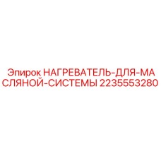 Оригинальный нагреватель Epiroc артикул 2235553280