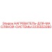 Оригинальный нагреватель Epiroc артикул 2235553280