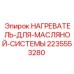 Оригинальный нагреватель Epiroc артикул 2235553280