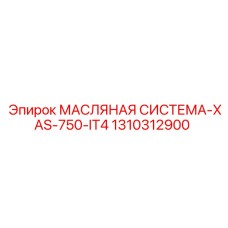 1310312900 МАСЛЯНАЯ СИСТЕМА-XAS-750-IT4 Epiroc