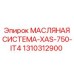 1310312900 МАСЛЯНАЯ СИСТЕМА-XAS-750-IT4 Epiroc