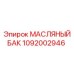 1092002946 МАСЛЯНЫЙ БАК Epiroc