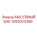 1092003388 МАСЛЯНЫЙ БАК Epiroc