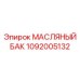 1092005132 МАСЛЯНЫЙ БАК Epiroc