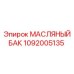 1092005135 МАСЛЯНЫЙ БАК Epiroc