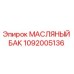 1092005136 МАСЛЯНЫЙ БАК Epiroc