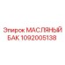 1092005138 МАСЛЯНЫЙ БАК Epiroc