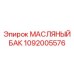 1092005576 МАСЛЯНЫЙ БАК Epiroc