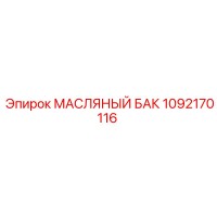 1092170116 Масляный бак Epiroc
