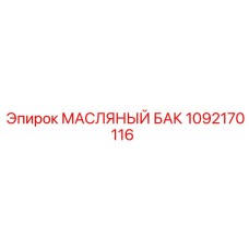 1092170116 Масляный бак Epiroc