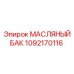 1092170116 Масляный бак Epiroc