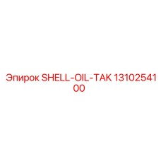 1310254100 SHELL-OIL-TAK Epiroc