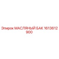 1613612900 МАСЛЯНЫЙ БАК Epiroc
