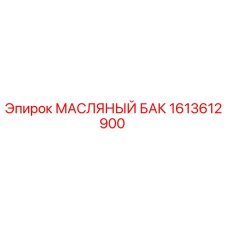 1613612900 МАСЛЯНЫЙ БАК Epiroc
