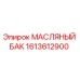 1613612900 МАСЛЯНЫЙ БАК Epiroc