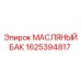1625394817 МАСЛЯНЫЙ БАК Epiroc