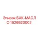 Фото масляного бака Epiroc с номером детали 1626523002