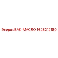 1628212180 БАК-МАСЛО Epiroc