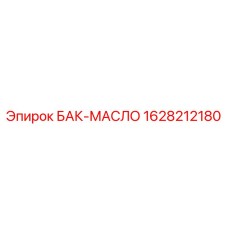 1628212180 БАК-МАСЛО Epiroc