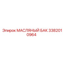 3382010964 МАСЛЯНЫЙ БАК от Epiroc