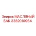 3382010964 МАСЛЯНЫЙ БАК от Epiroc