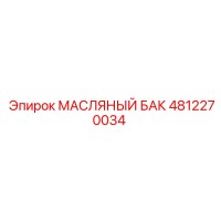 4812270034 МАСЛЯНЫЙ БАК Epiroc