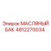 4812270034 МАСЛЯНЫЙ БАК Epiroc