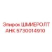 5730014910 ШМИЕРОЛТАНК Epiroc