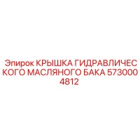 5730004812 КРЫШКА ГИДРАВЛИЧЕСКОГО МАСЛЯНОГО БАКА Epiroc