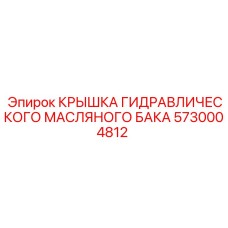 5730004812 КРЫШКА ГИДРАВЛИЧЕСКОГО МАСЛЯНОГО БАКА Epiroc