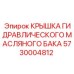 5730004812 КРЫШКА ГИДРАВЛИЧЕСКОГО МАСЛЯНОГО БАКА Epiroc