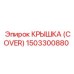 1503300880 КРЫШКА (COVER) Epiroc