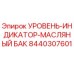 8440307601 УРОВЕНЬ-ИНДИКАТОР-МАСЛЯНЫЙ БАК Epiroc