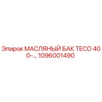 1096001490 МАСЛЯНЫЙ БАК TECO 400-… Epiroc